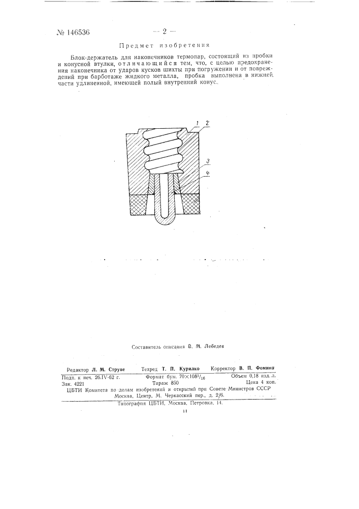 Блок-держатель для наконечников термопар (патент 146536)