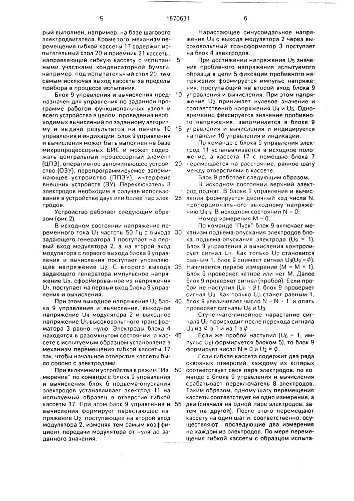 Устройство для определения пробивного напряжения конденсаторной бумаги (патент 1670631)