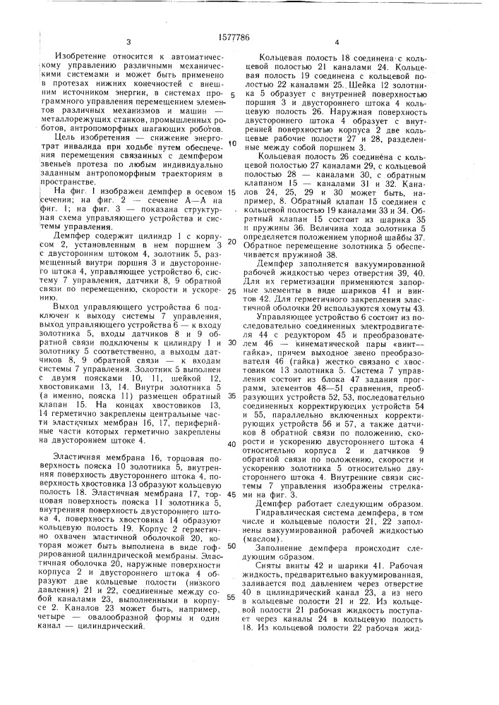 Демпфер протеза нижней конечности с внешним источником энергии (патент 1577786)
