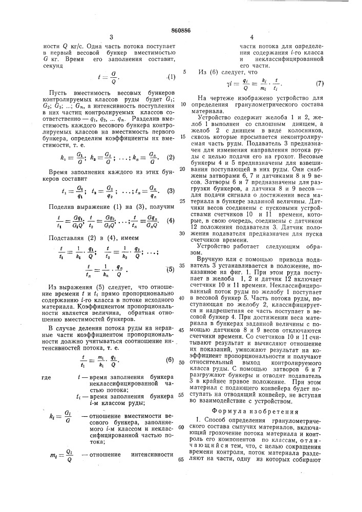 Способ определения гранулометрического состава сыпучих материалов и устройство для его осуществления (патент 860886)