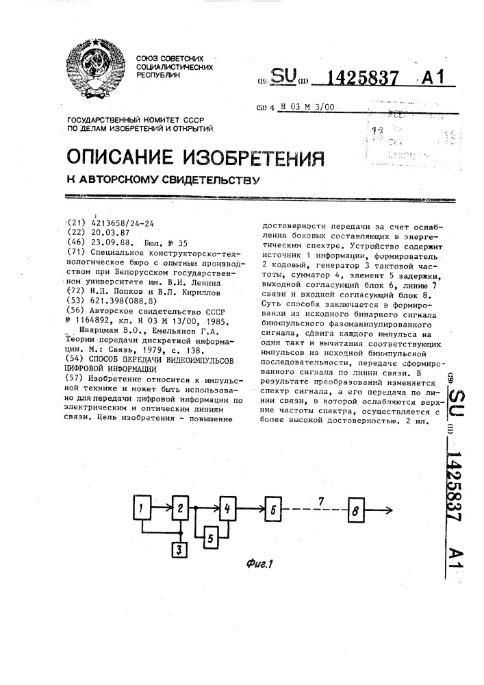 Способ передачи видеоимпульсов цифровой информации (патент 1425837)