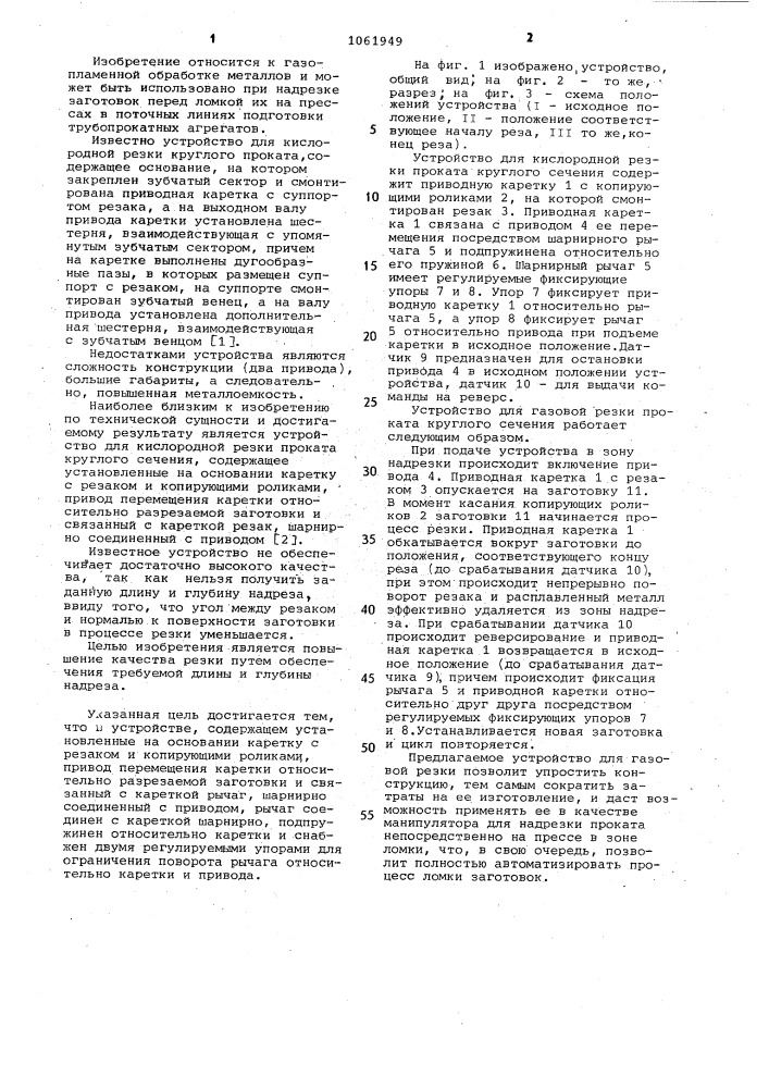 Устройство для кислородной резки проката круглого сечения (патент 1061949)