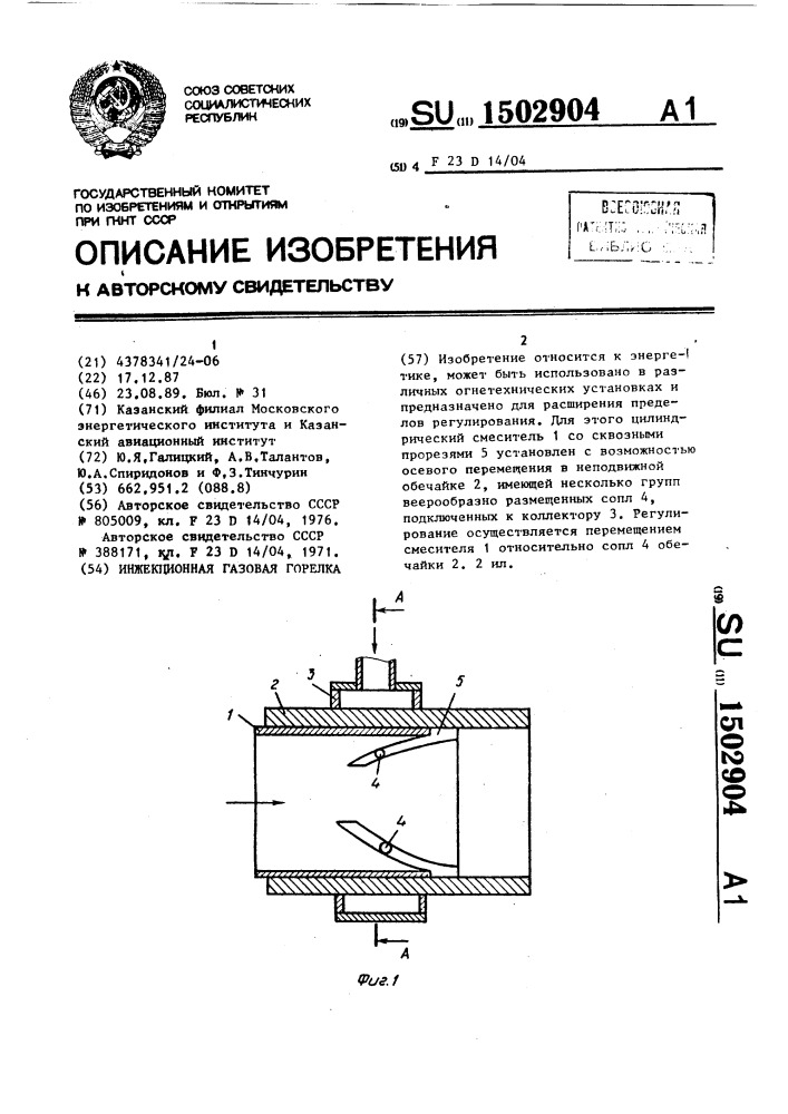 Инжекционная газовая горелка (патент 1502904)