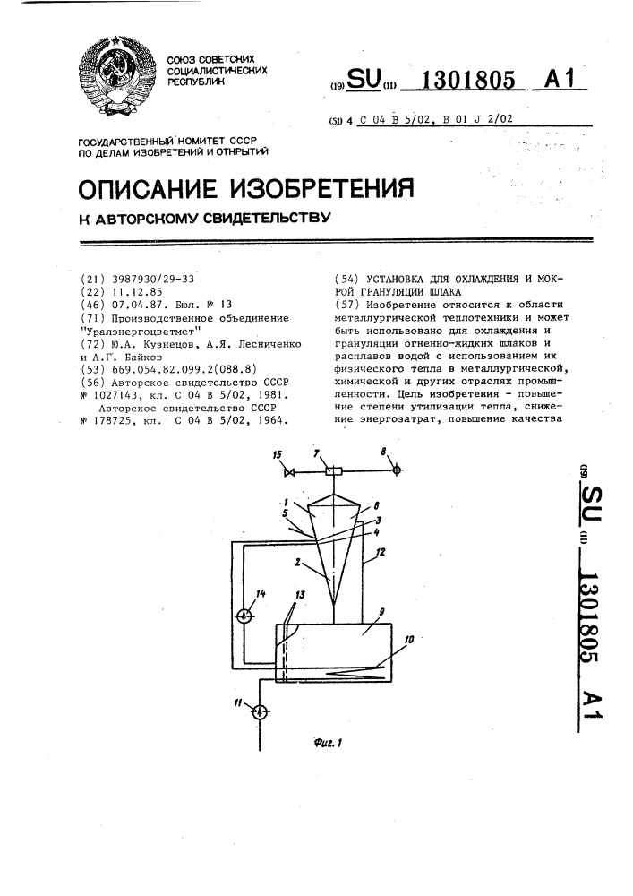 Установка для охлаждения и мокрой грануляции шлака (патент 1301805)