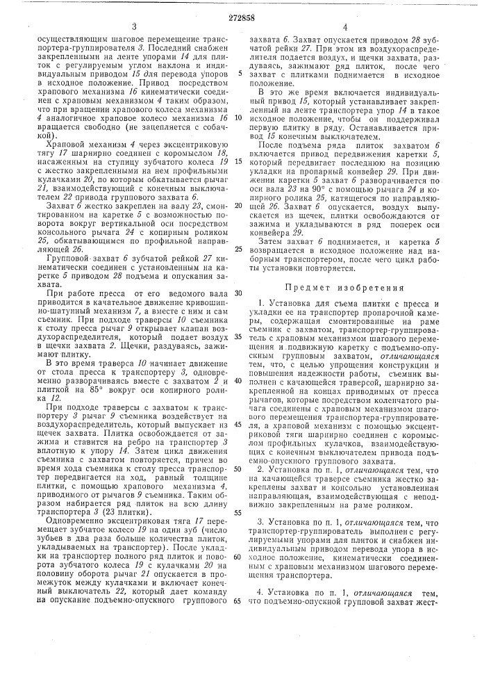Установка для съема плитки с пресса и укладки ее на транспортер (патент 272858)