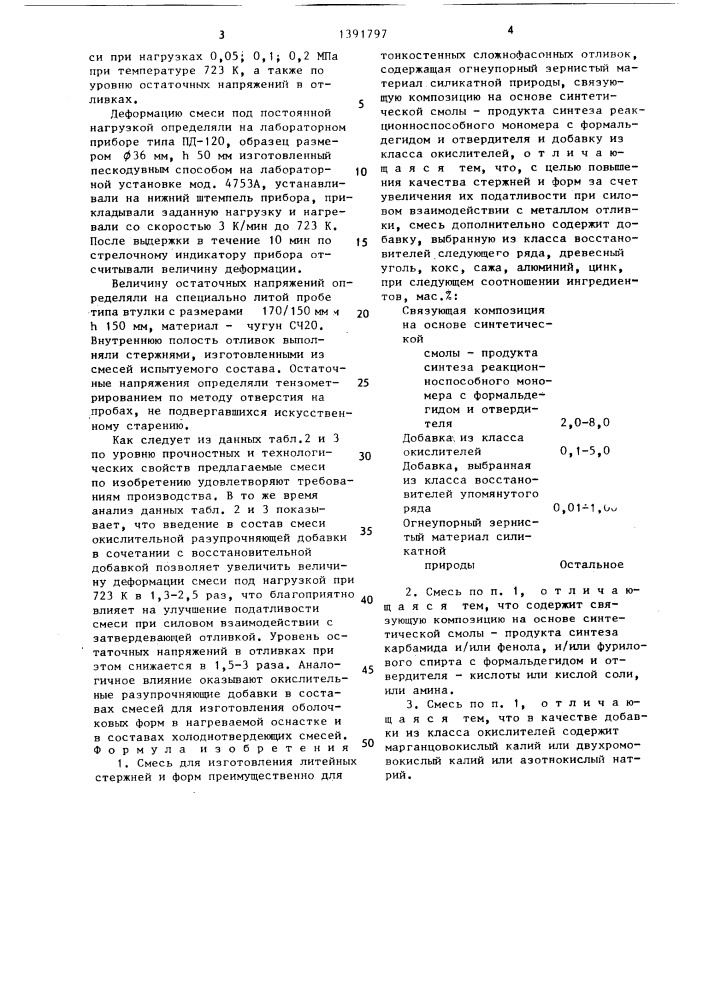 Смесь для изготовления литейных стержней и форм (патент 1391797)