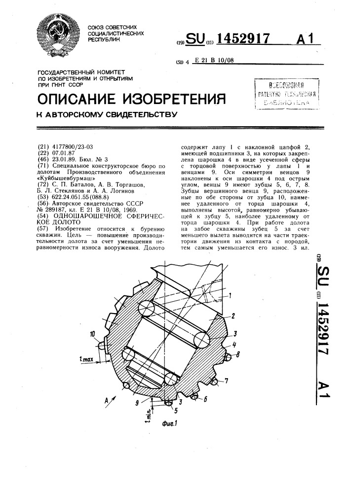 Одношарошечное сферическое долото (патент 1452917)