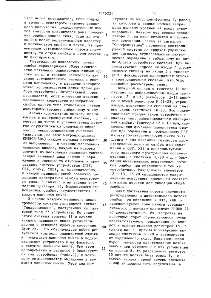 Устройство для контроля микропроцессорной системы (патент 1545221)