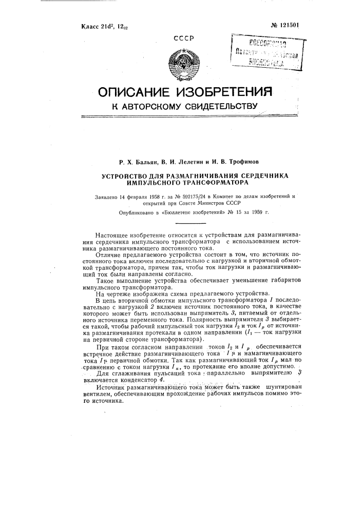 Устройство для размагничивания сердечника импульсного трансформатора (патент 121501)
