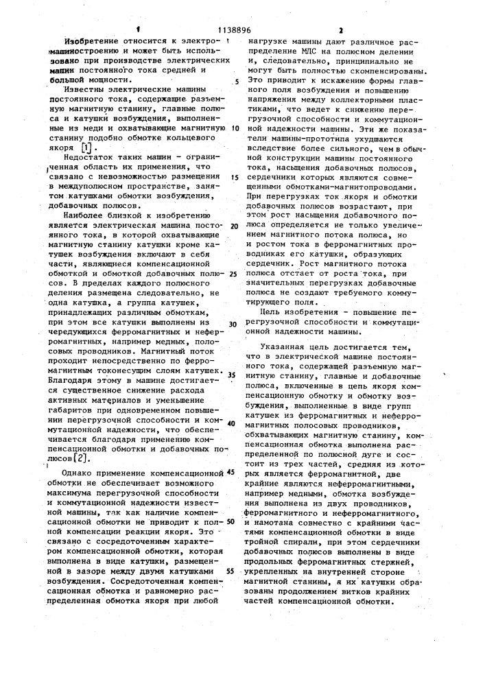 Электрическая машина постоянного тока (патент 1138896)