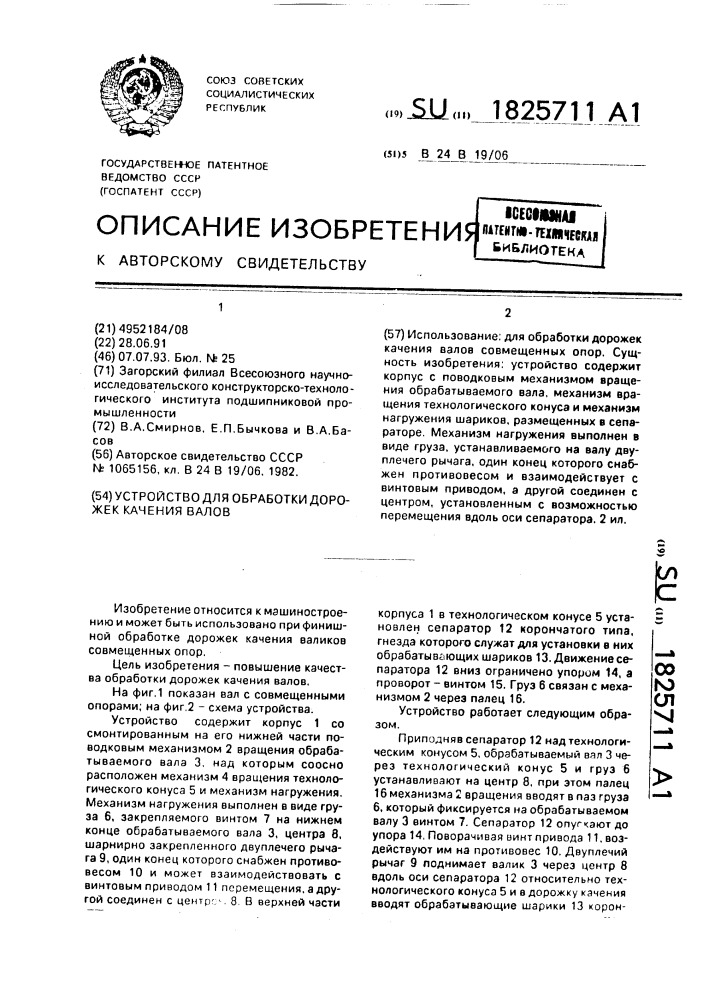 Устройство для обработки дорожек качения валов (патент 1825711)