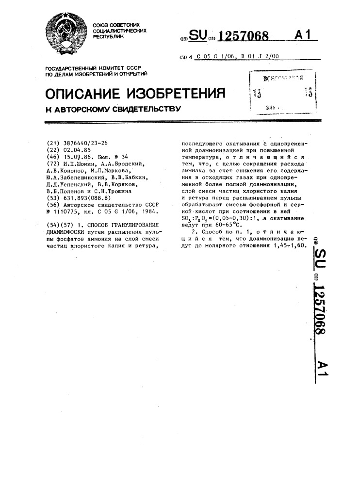 Способ гранулирования диаммофоски (патент 1257068)