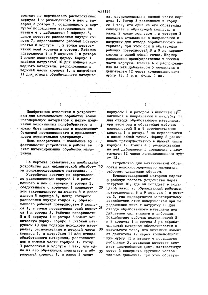 Устройство для механической обработки волокносодержащего материала (патент 1451194)