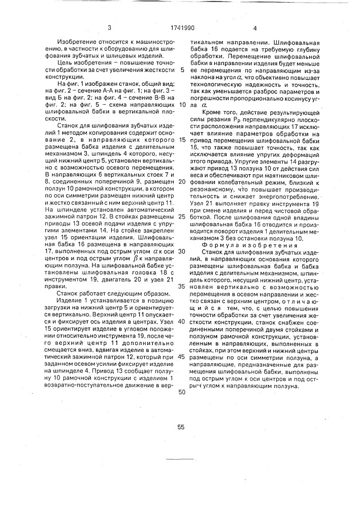 Станок для шлифования зубчатых изделий (патент 1741990)
