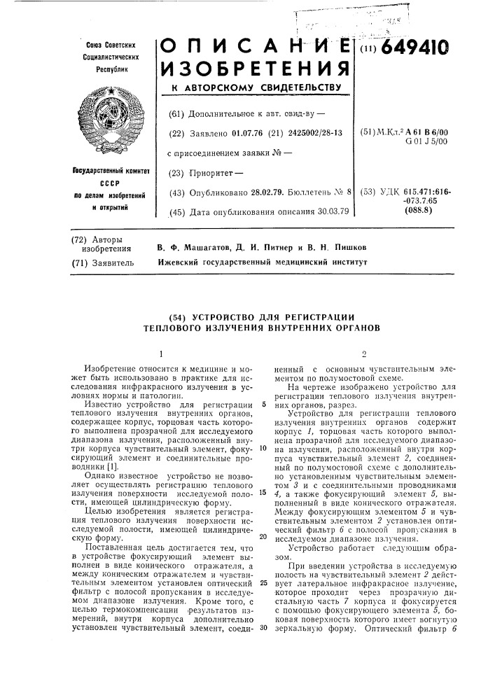 Устройство для регистрации теплового излучения внутренних органов (патент 649410)