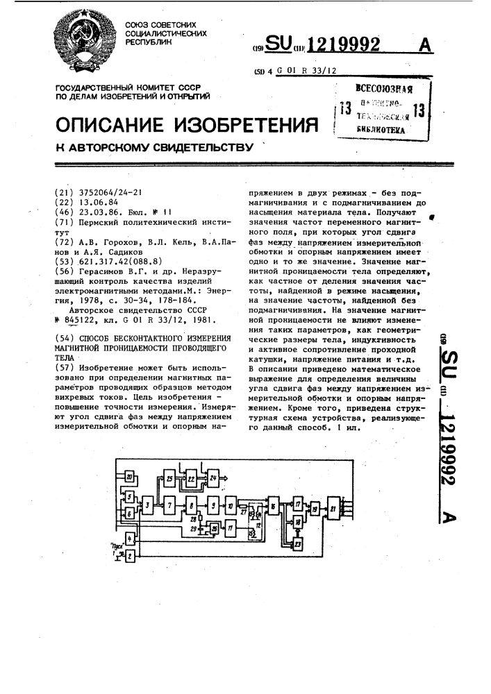 Способ бесконтактного измерения магнитной проницаемости проводящего тела (патент 1219992)