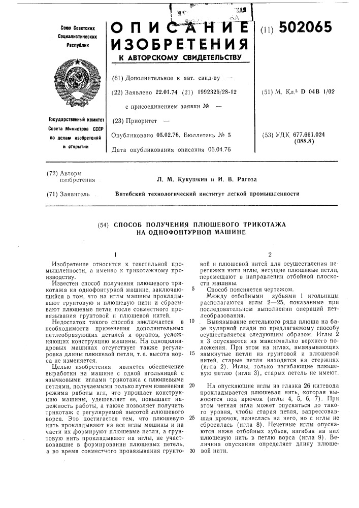 Способ получения плюшевого трикотажа на однофонтурной машине (патент 502065)