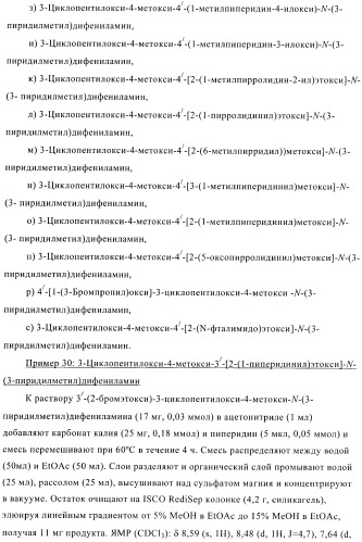 Ингибиторы фосфодиэстеразы 4, включающие n-замещенные аналоги анилина и дифениламина (патент 2368604)