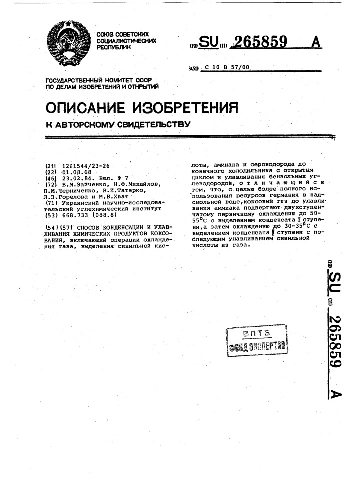 Способ конденсации и улавливания химических продуктов коксования (патент 265859)