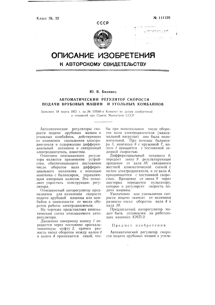 Автоматический регулятор скорости подачи врубовых машин и угольных комбайнов (патент 111128)