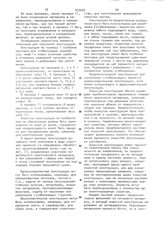 Способ изготовления ячеистой конструкции из пластика (патент 973005)