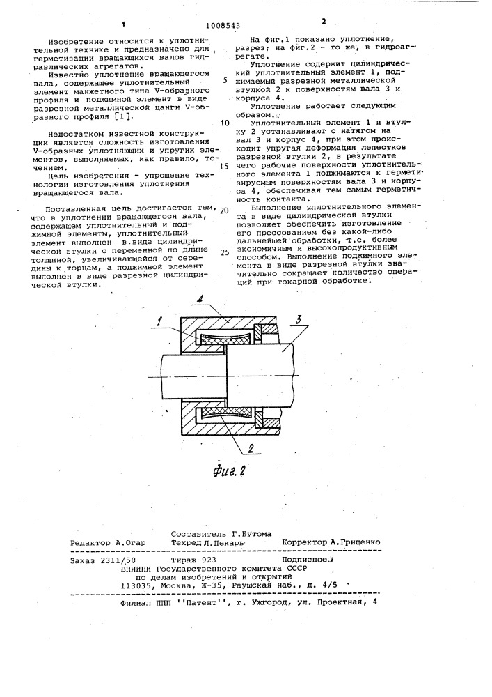 Уплотнение вращающегося вала (патент 1008543)