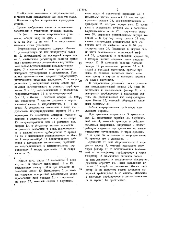 Ветронасосная установка (патент 1178933)