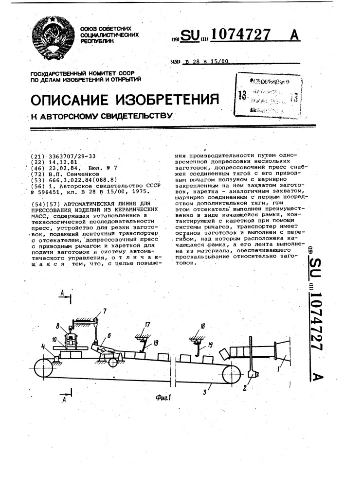 Автоматическая линия для прессования изделий из керамических масс (патент 1074727)
