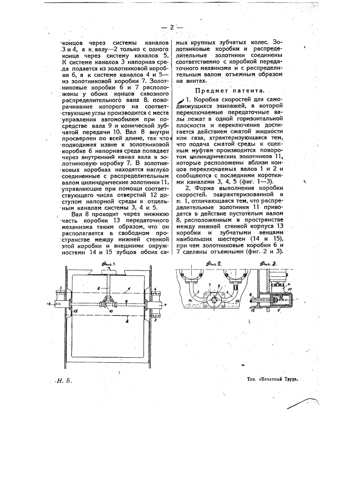 Коробка скоростей для самодвижущихся экипажей (патент 9532)