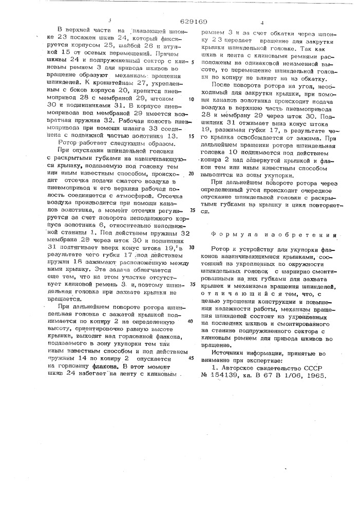 Ротор к устройству для укупорки флаконов навинчивающимися крышками (патент 629169)