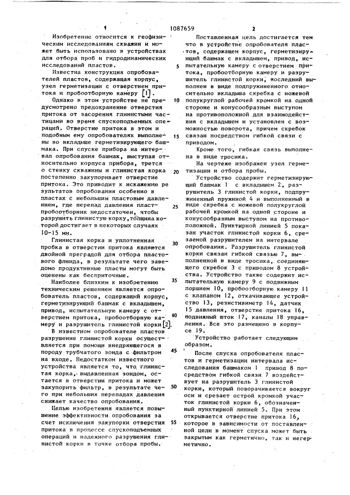 Опробователь пластов (патент 1087659)