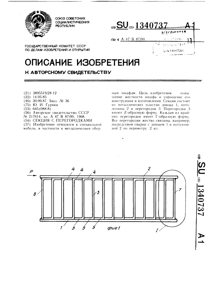 Секция с перегородками (патент 1340737)