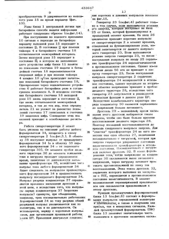 Центр^ализовамный регистр-автоматической телефонной станции- ч (патент 433647)