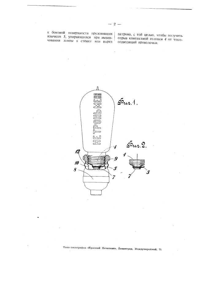 Электрическая лампа накаливания с приспособлением, делающие ее негодною при вывинчивании (патент 3762)
