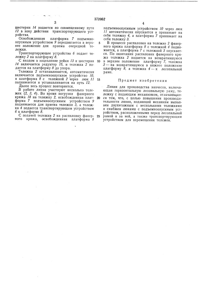 Линия для производства ванчесов (патент 372062)