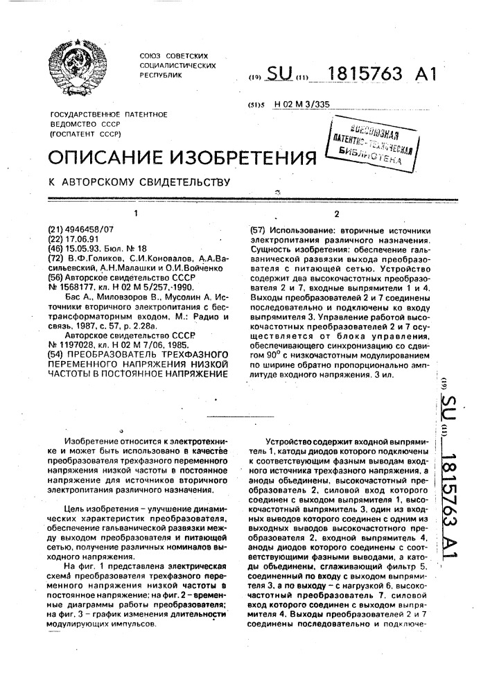 Преобразователь трехфазного переменного напряжения низкой частоты в постоянное напряжение (патент 1815763)