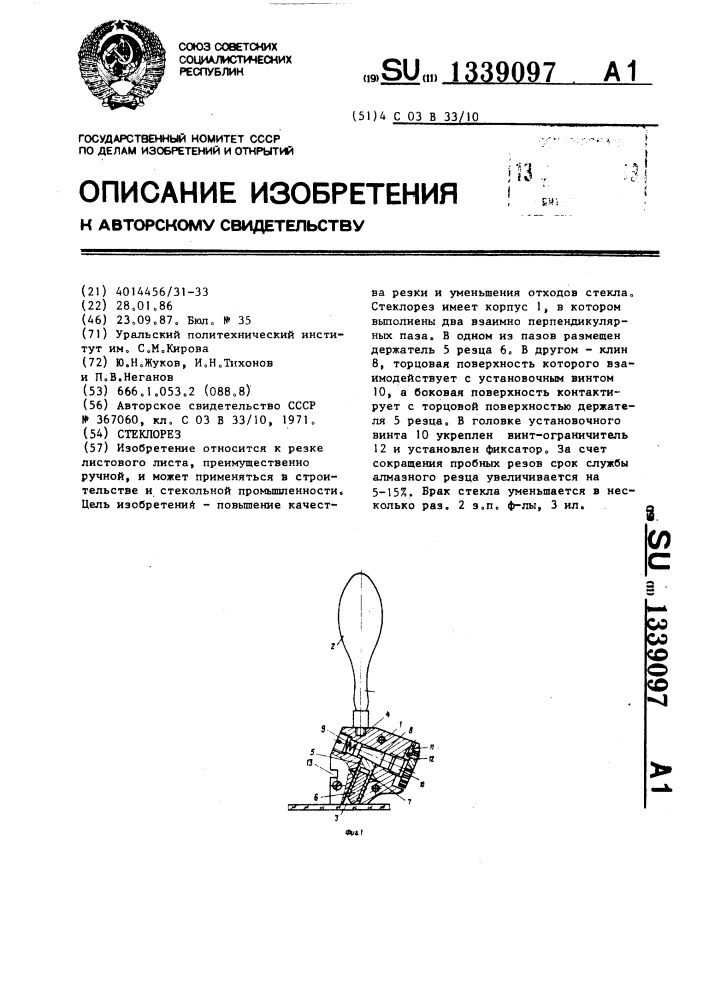 Стеклорез (патент 1339097)