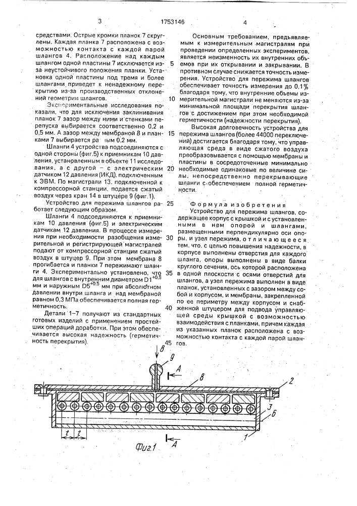 Устройство для пережима шлангов (патент 1753146)