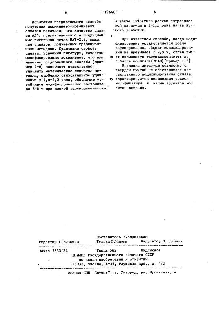 Способ получения алюминиево-кремниевых сплавов (патент 1196405)