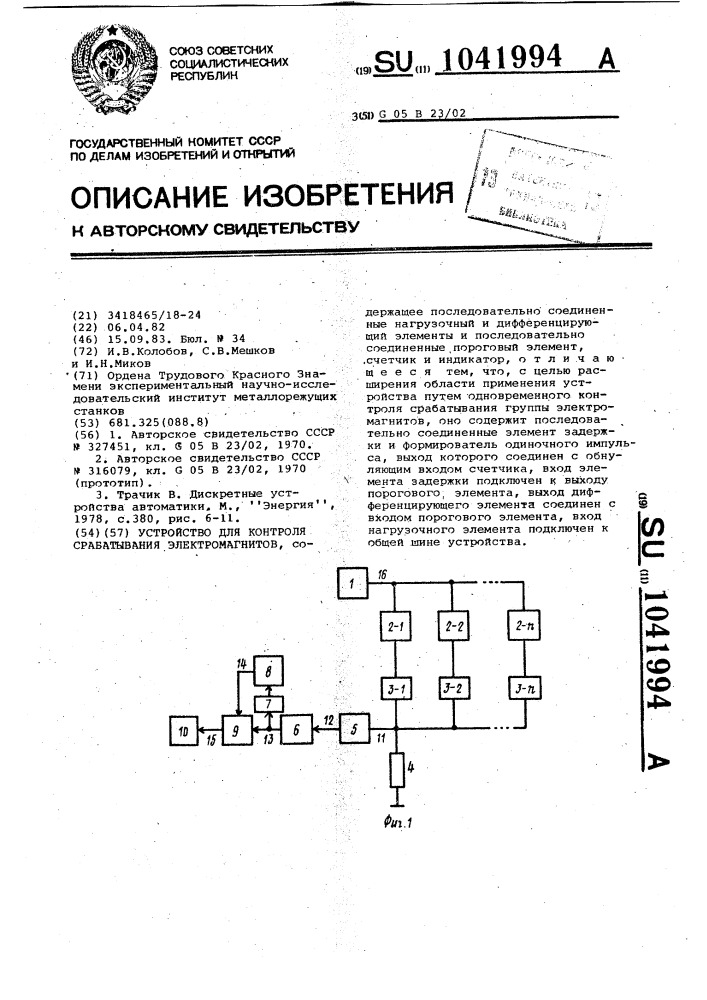 Устройство для контроля срабатывания электромагнитов (патент 1041994)