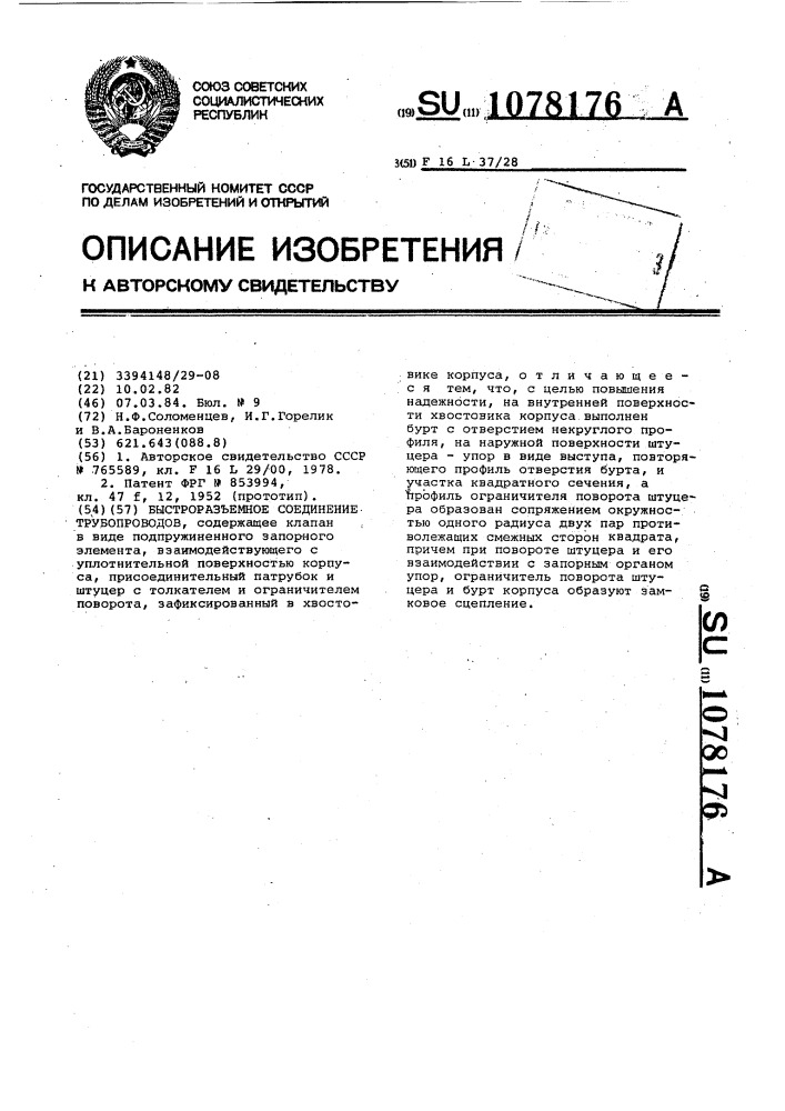Быстроразъемное соединение трубопроводов (патент 1078176)