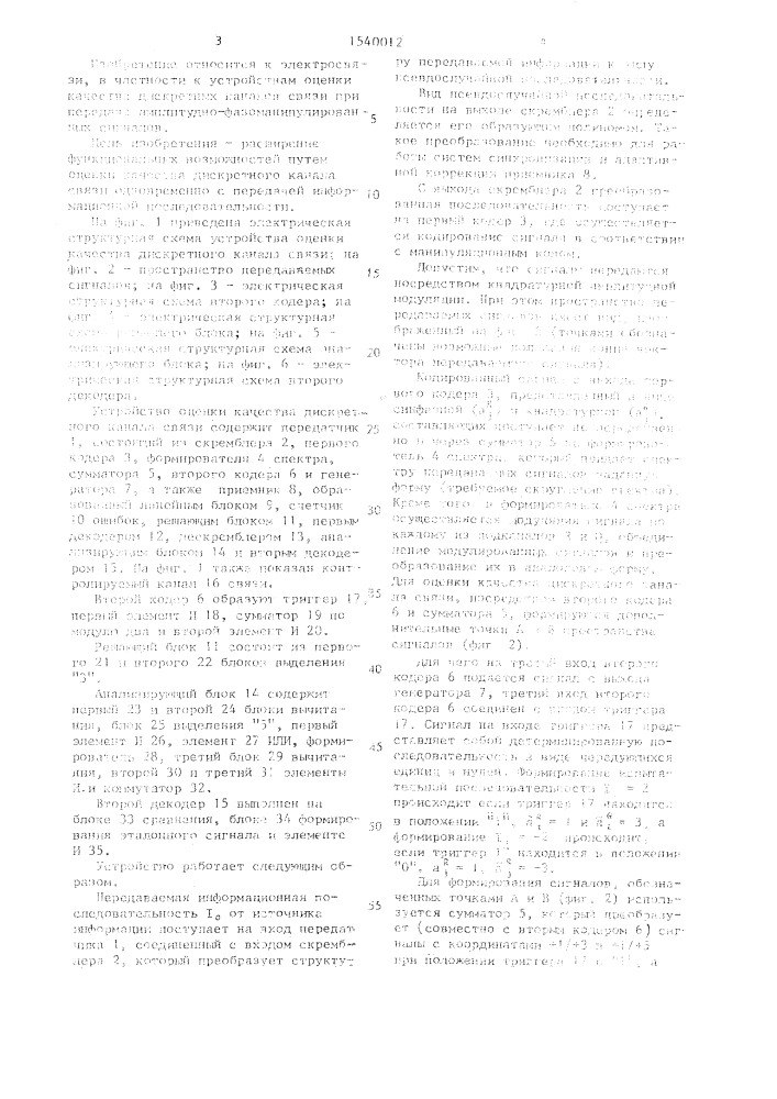 Устройство оценки качества дискретного канала связи (патент 1540012)