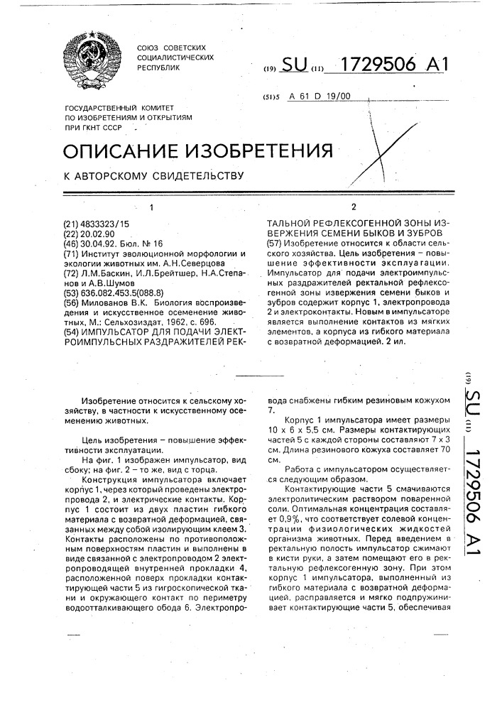 Импульсатор для подачи электроимпульсных раздражителей ректальной рефлексогенной зоны извержения семени быков и зубров (патент 1729506)