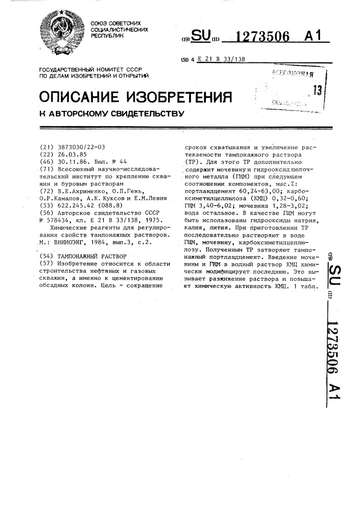 Тампонажный раствор (патент 1273506)