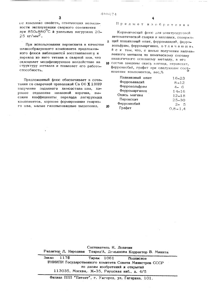 Керамический флюс (патент 488674)