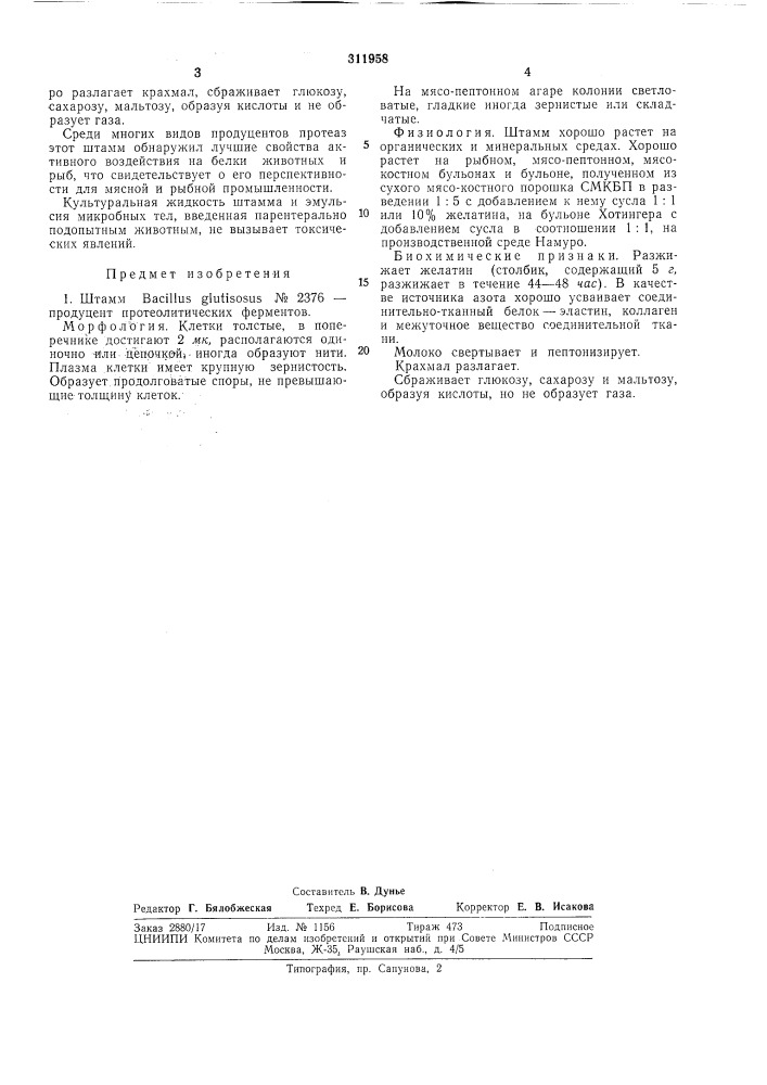 Всесоюзная патеятш-текннческанбибл^ютекаа. ф. гончаровштамм bacillus glutisosus № 2376 — (патент 311958)