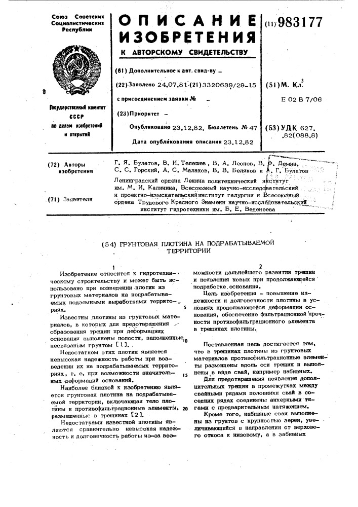Грунтовая плотина на подрабатываемой территории (патент 983177)