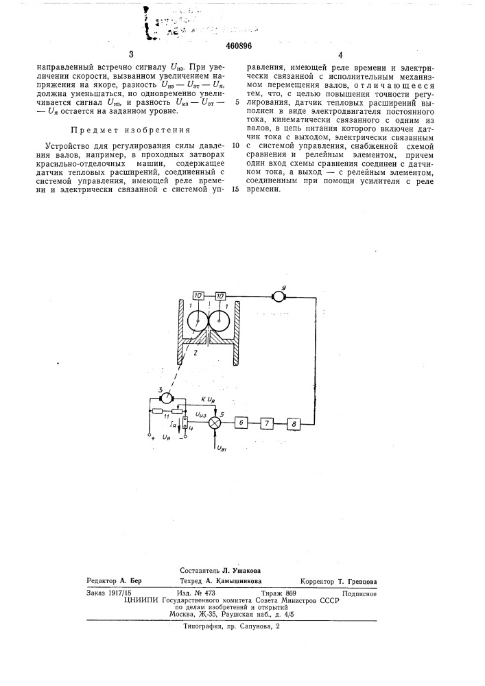 Устройство для регулирования силы давления валов (патент 460896)