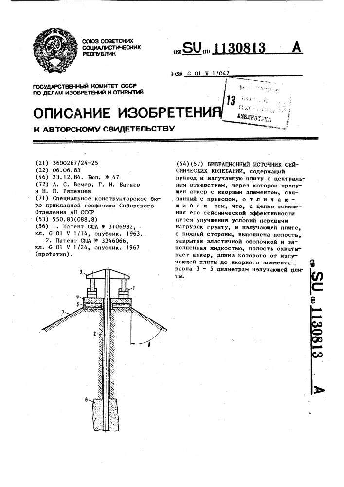 Вибрационный источник сейсмических колебаний (патент 1130813)