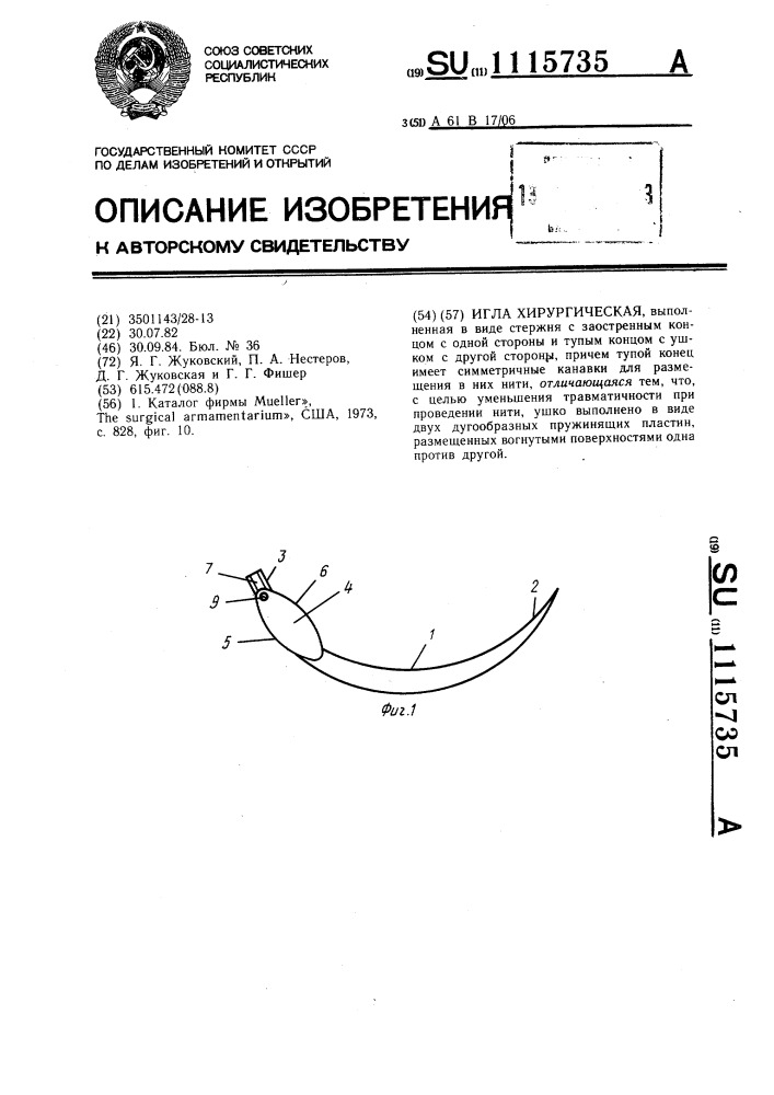 Игла хирургическая (патент 1115735)